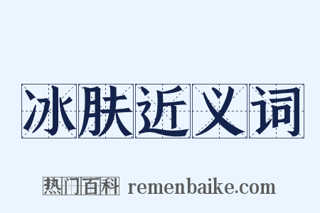 冰肤近义词是什么意思的图片